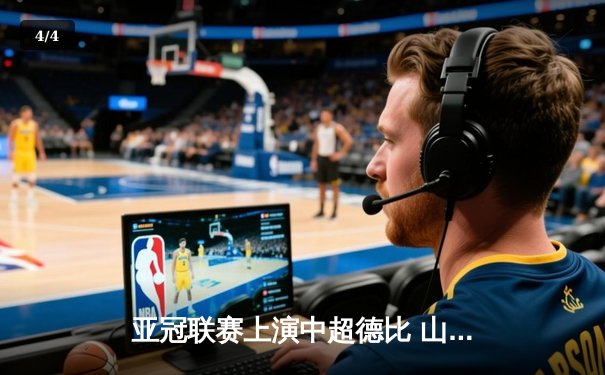亚冠联赛上演中超德比 山东泰山加时赛3-2险胜广州FC晋级四强 - 4