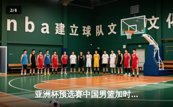亚洲杯预选赛中国男篮加时险胜日本 胡金秋27+14制霸内线 - 2