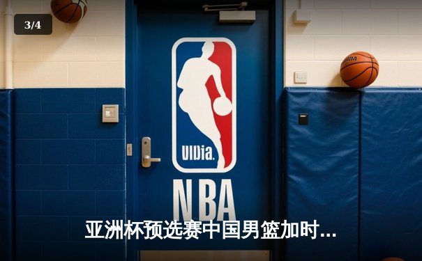 亚洲杯预选赛中国男篮加时险胜日本 胡金秋27+14制霸内线 - 3