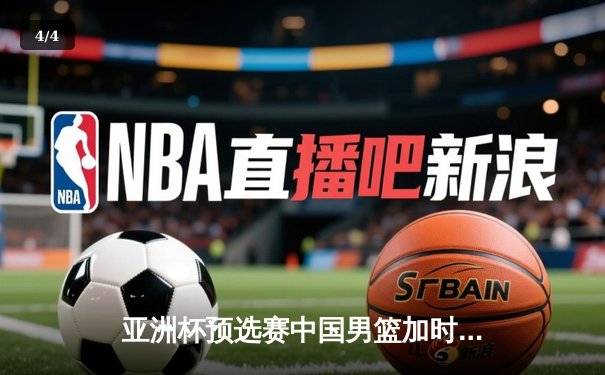亚洲杯预选赛中国男篮加时险胜日本 胡金秋27+14制霸内线 - 4