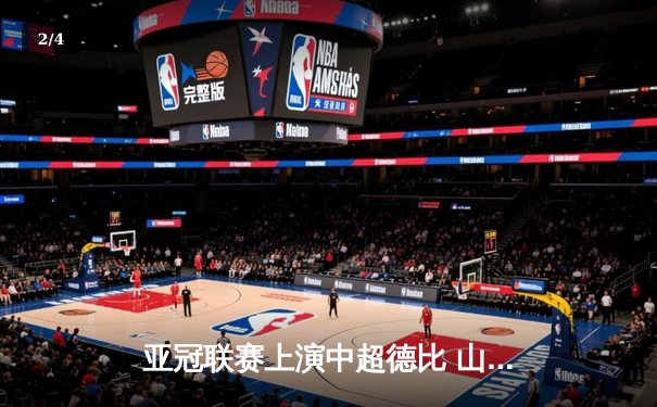 亚冠联赛上演中超德比 山东泰山加时赛3-2险胜广州队晋级四强 - 2
