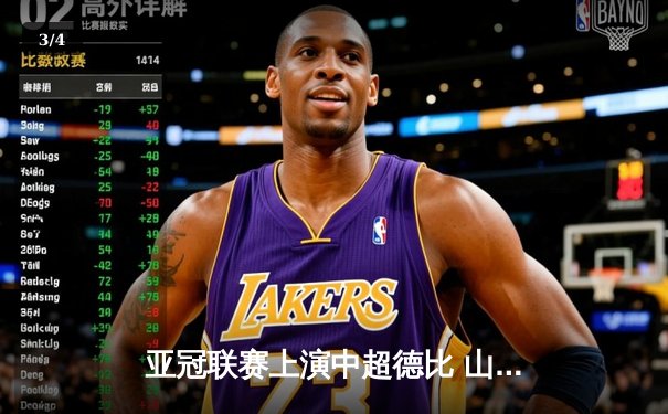 亚冠联赛上演中超德比 山东泰山加时赛3-2险胜广州队晋级四强 - 3