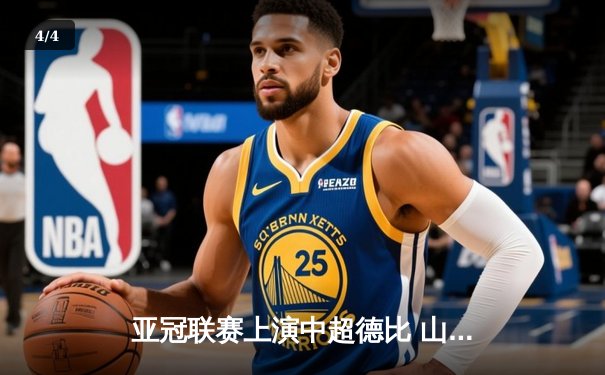 亚冠联赛上演中超德比 山东泰山加时赛3-2险胜广州队晋级四强 - 4