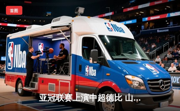 亚冠联赛上演中超德比 山东泰山加时赛3-2险胜广州FC晋级四强