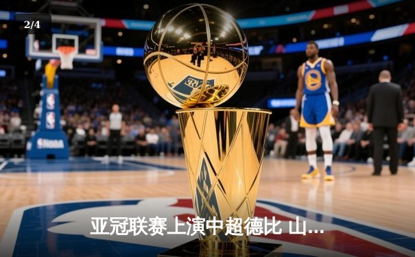 亚冠联赛上演中超德比 山东泰山加时赛3-2险胜广州FC晋级四强 - 2