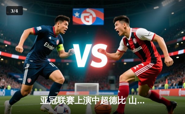 亚冠联赛上演中超德比 山东泰山加时赛3-2险胜广州FC晋级四强 - 3