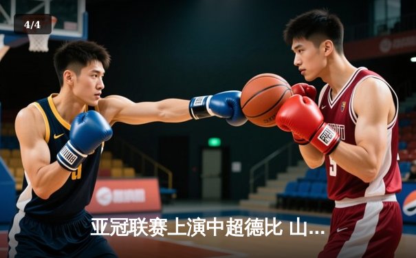 亚冠联赛上演中超德比 山东泰山加时赛3-2险胜广州FC晋级四强 - 4