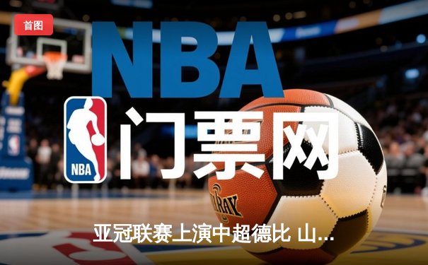 亚冠联赛上演中超德比 山东泰山加时赛3-2险胜广州FC晋级四强