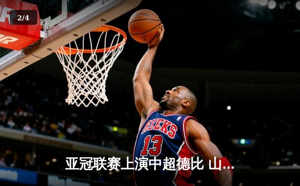 亚冠联赛上演中超德比 山东泰山加时赛3-2险胜广州FC晋级四强 - 2