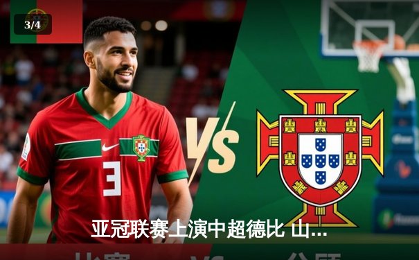 亚冠联赛上演中超德比 山东泰山加时赛3-2险胜广州FC晋级四强 - 3