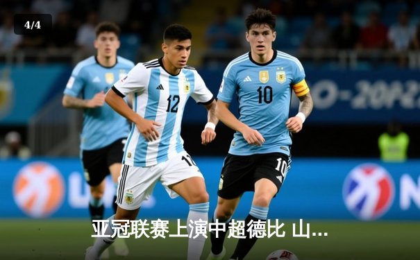 亚冠联赛上演中超德比 山东泰山加时赛3-2险胜广州FC晋级四强 - 4