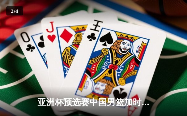 亚洲杯预选赛中国男篮加时险胜日本 胡金秋27+14制霸内线 - 2