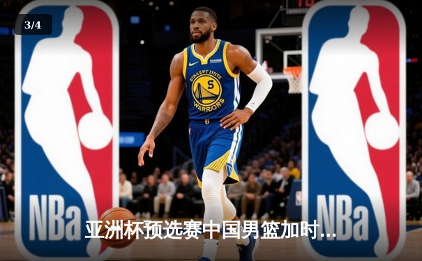 亚洲杯预选赛中国男篮加时险胜日本 胡金秋27+14制霸内线 - 3
