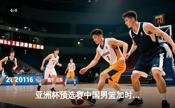 亚洲杯预选赛中国男篮加时险胜日本 胡金秋27+14制霸内线 - 4