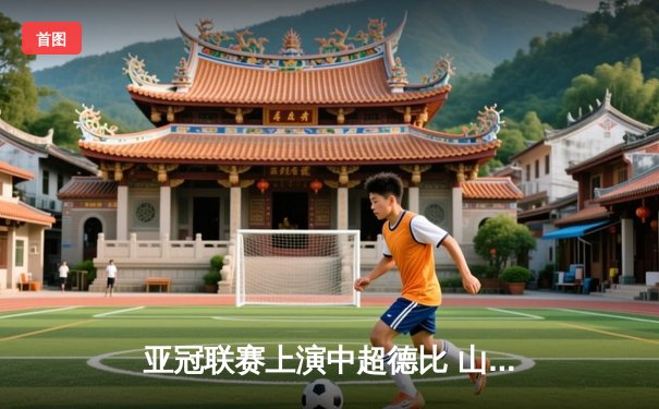 亚冠联赛上演中超德比 山东泰山加时赛3-2险胜广州FC晋级四强