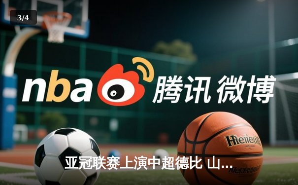 亚冠联赛上演中超德比 山东泰山加时赛3-2险胜广州FC晋级四强 - 3
