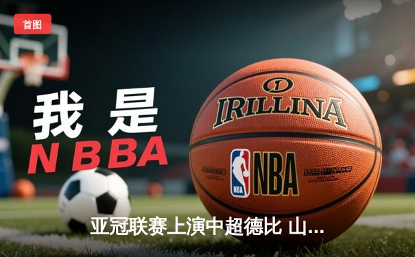 亚冠联赛上演中超德比 山东泰山加时赛3-2险胜广州FC晋级四强