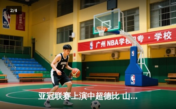亚冠联赛上演中超德比 山东泰山加时赛3-2险胜广州FC晋级四强 - 2