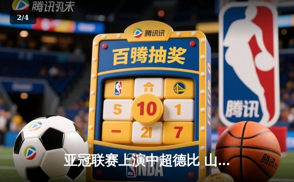 亚冠联赛上演中超德比 山东泰山加时赛3-2险胜广州FC晋级四强 - 2