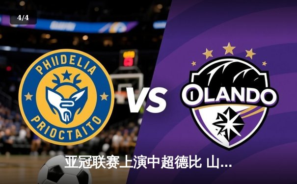 亚冠联赛上演中超德比 山东泰山加时赛3-2险胜广州FC晋级四强 - 4